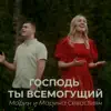 Марин и Марина Севастиян - Господь Ты Всемогущий - Single